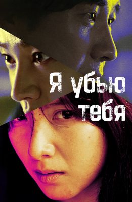 Я убью тебя (2025)