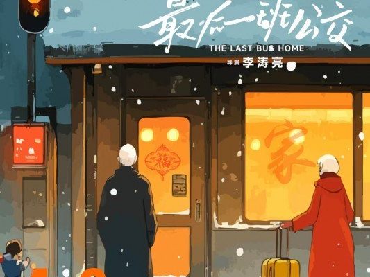Последний автобус домой (2025)