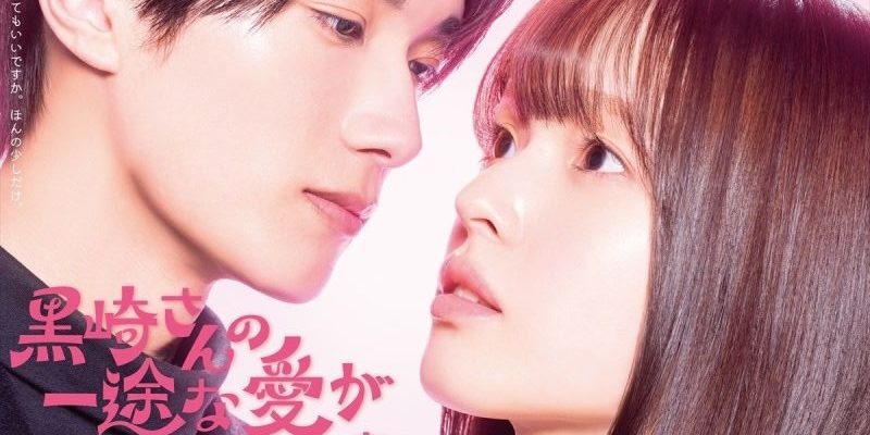 Целеустремленную любовь Куросаки-сана невозможно остановить (2026)